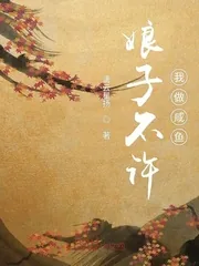 《娘子不许我做咸鱼》小说封面