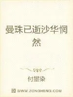 《曼珠已逝沙华惘然》小说封面