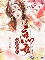 《庶女宠冠后宫》小说封面