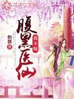 《腹黑医仙我不嫁》小说封面