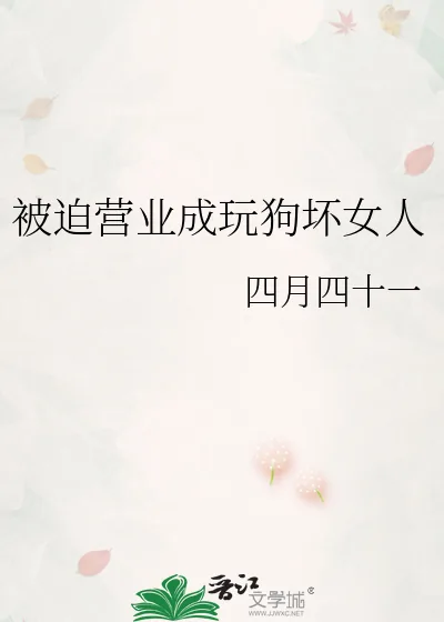 《被迫营业成玩狗坏女人》小说封面