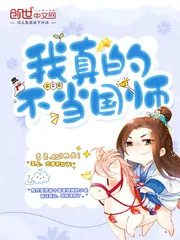 《我真的不当国师》小说封面