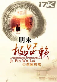 《明末极品无赖》小说封面