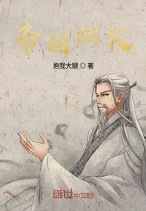 《帝国相父》小说封面