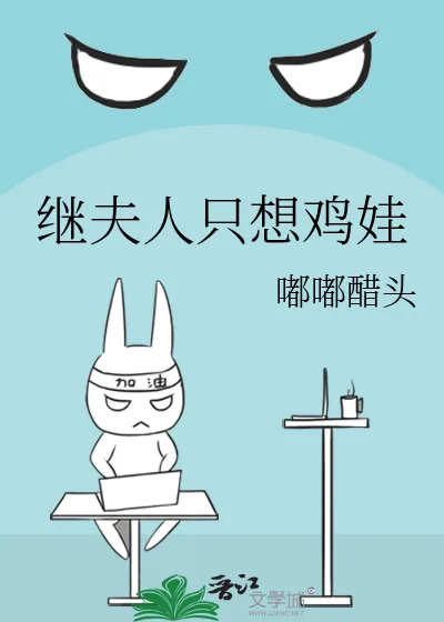 《继夫人只想鸡娃》小说封面