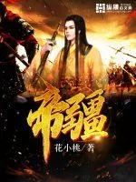 《帝疆》小说封面