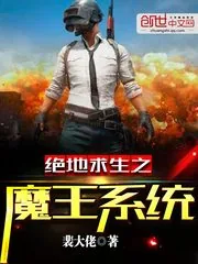 《绝地求生之魔王系统》小说封面