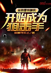 《从我是特种兵开始成为狙击手》小说封面