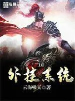 《三国外挂系统》小说封面