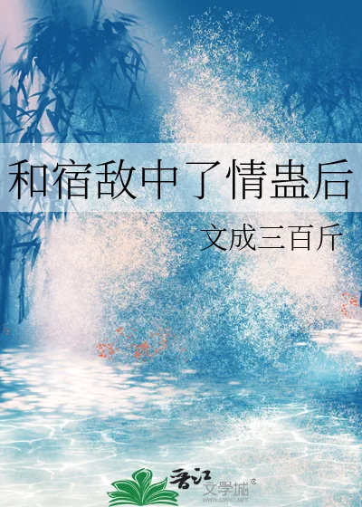 《和宿敌中了情蛊后》小说封面