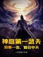 《神庭第一武夫：我拳一出，如日中天》小说封面