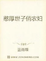 《憨厚世子俏农妇》小说封面