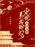 《山河为聘：宠妃养成计划》小说封面