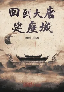 《回到大唐建座城》小说封面