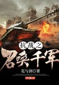 《抗战之召唤千军》小说封面