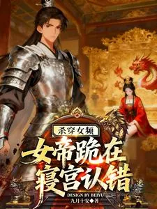 《杀穿女频,女帝跪在寝宫认错》小说封面