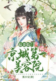《福妻临门：京城第一美容院》小说封面
