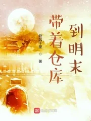 《带着仓库到明末》小说封面