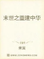 《末世之重建中华》小说封面