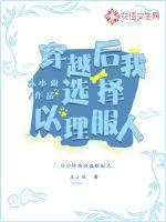 《穿越后我选择以理服人》小说封面