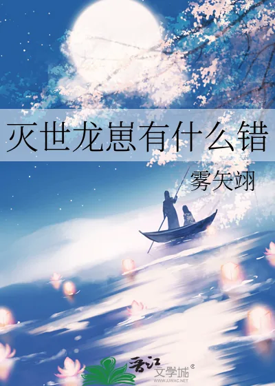 《灭世龙崽有什么错》小说封面