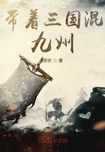 《带着三国混九州》小说封面
