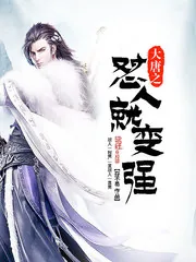 《大唐之怼人就变强》小说封面