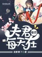 《夫君每天在撒娇》小说封面