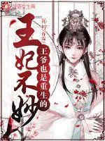 《王妃不妙，王爷也是重生的》小说封面