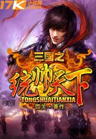 《三国之统帅天下》小说封面