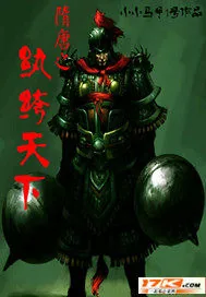 《隋唐之纨绔天下》小说封面