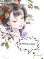 《重生之绝色谋凰》小说封面