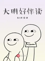 《大明好伴读》小说封面