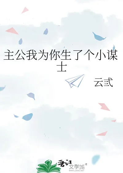 《主公我为你生了个小谋士》小说封面