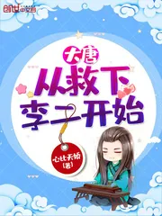《大唐从救下李二开始》小说封面