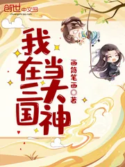 《我在三国当大神》小说封面