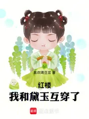 《红楼：我和黛玉互穿了》小说封面