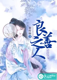 《良善之人》小说封面