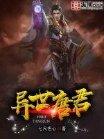 《异世唐君》小说封面