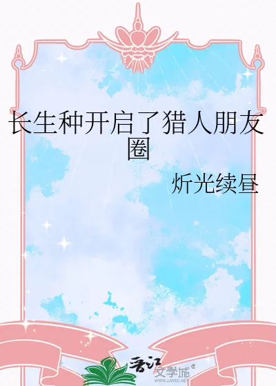 《长生种开启了猎人朋友圈》小说封面