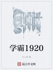 《学霸1920》小说封面