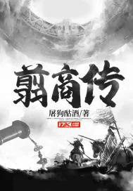 《翦商传》小说封面