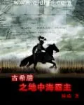 《古希腊之地中海霸主》小说封面