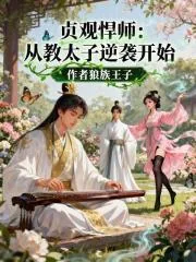 《贞观悍师:从教太子逆袭开始》小说封面
