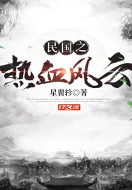 《民国之热血风云》小说封面