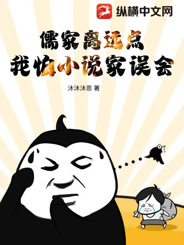 《儒家离远点，我怕小说家误会》小说封面