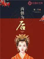 《两朝为后》小说封面