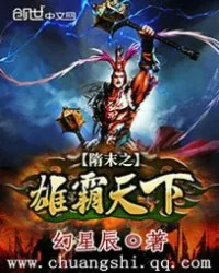 《隋末之雄霸天下》小说封面