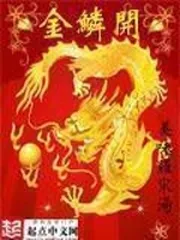 《金鳞开》小说封面