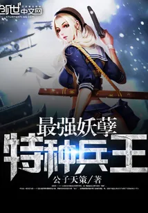 《最强妖孽特种兵王》小说封面